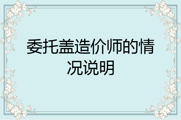 委托盖造价师的情况说明