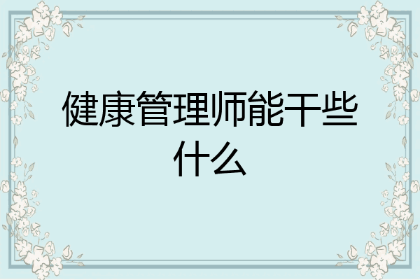健康管理师能干些什么
