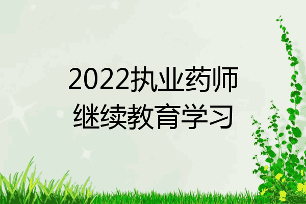 2022执业药师继续教育学习