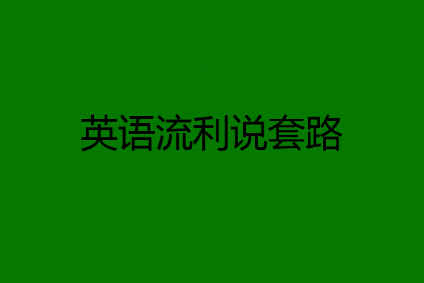 英语流利说套路