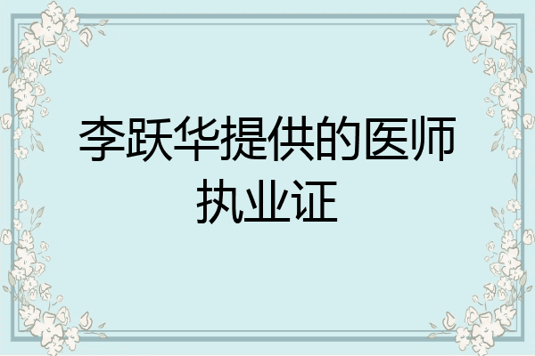 李跃华提供的医师执业证