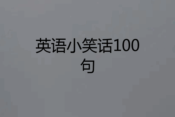 英语小笑话100句