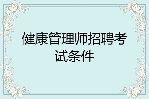 健康管理师招聘考试条件