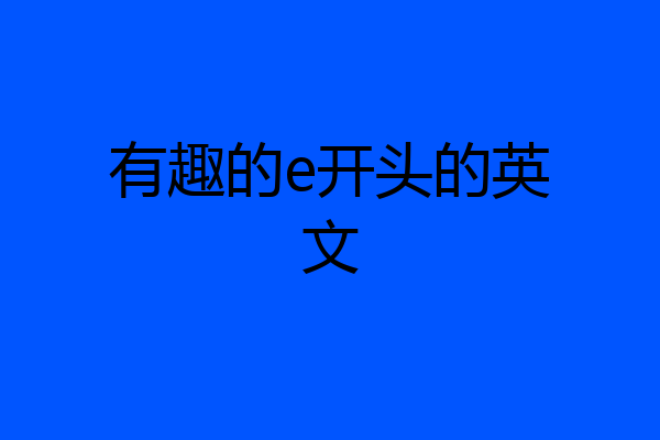 有趣的e开头的英文