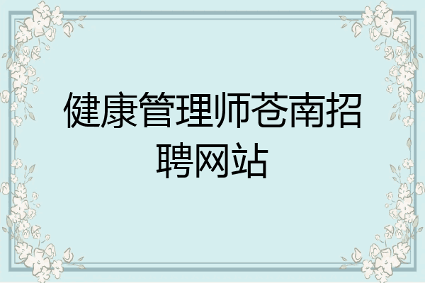 健康管理师苍南招聘网站