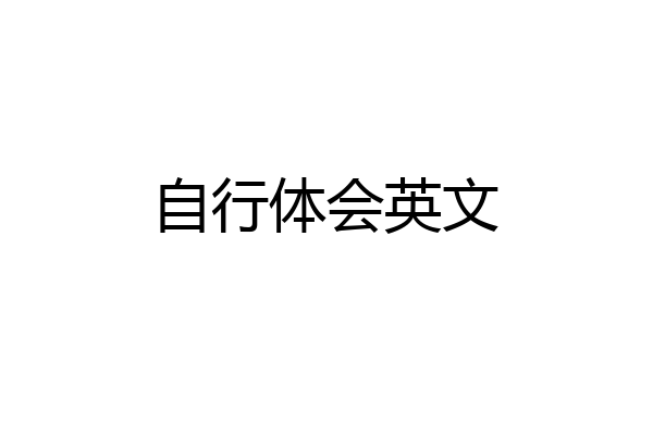 自行体会英文