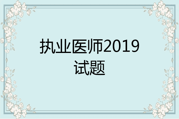 执业医师2019试题