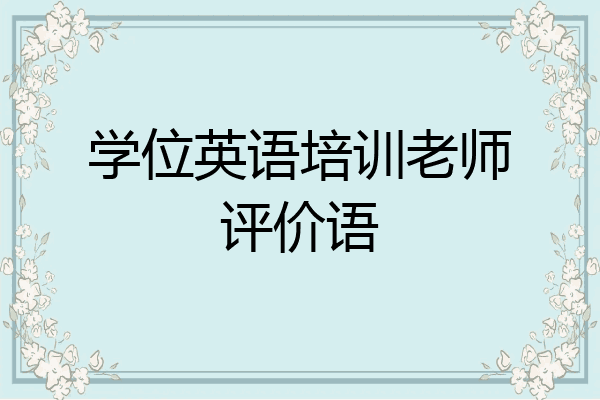 学位英语培训老师评价语