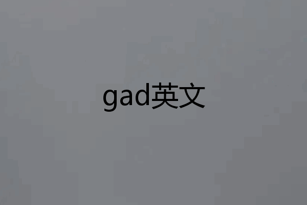 gad英文