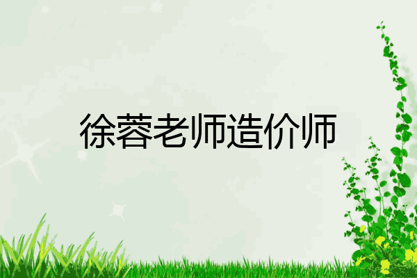 徐蓉老师造价师