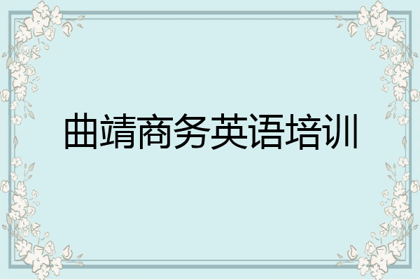 曲靖商务英语培训