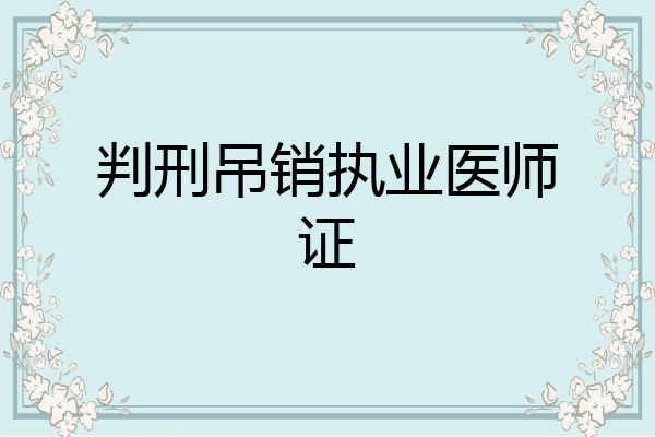 判刑吊销执业医师证