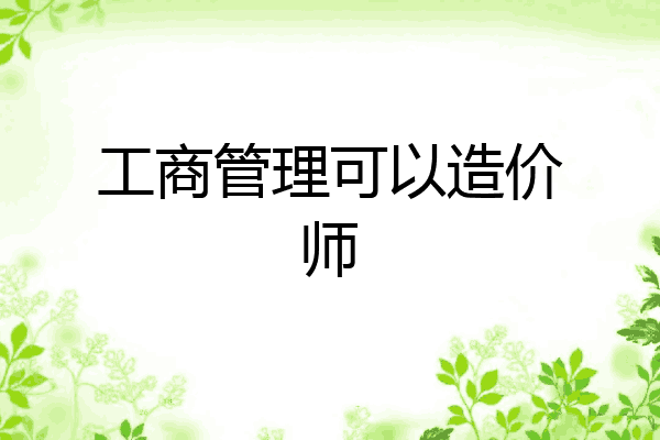 工商管理可以造价师