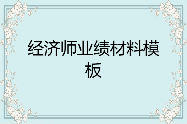 经济师业绩材料模板