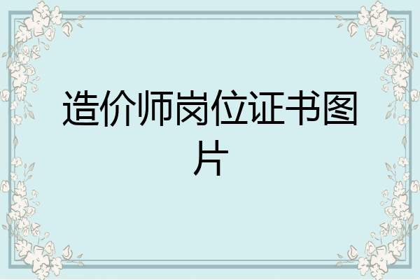造价师岗位证书图片