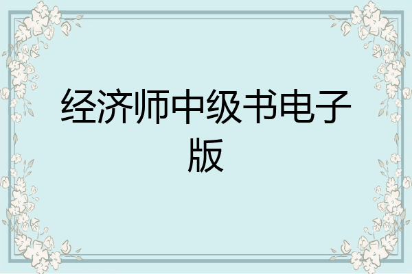 经济师中级书电子版