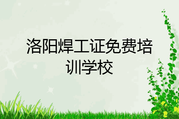 洛阳焊工证免费培训学校