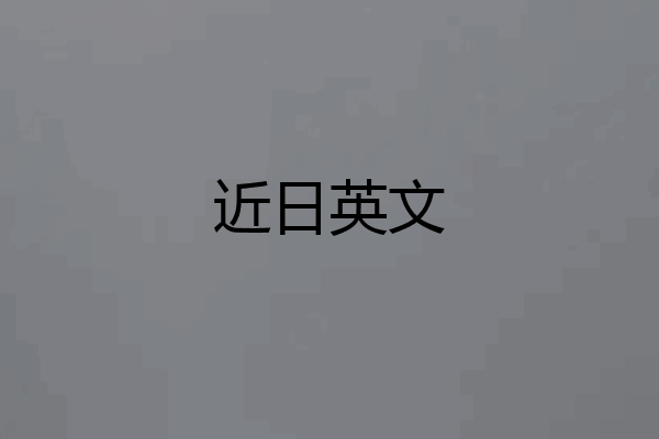 近日英文