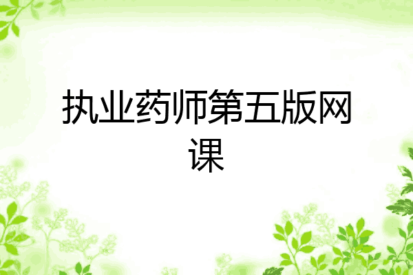 执业药师第五版网课