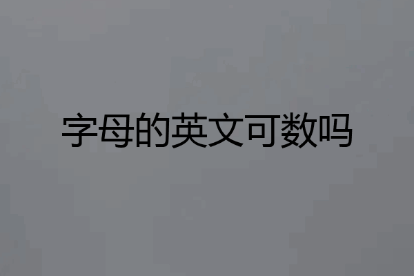 字母的英文可数吗