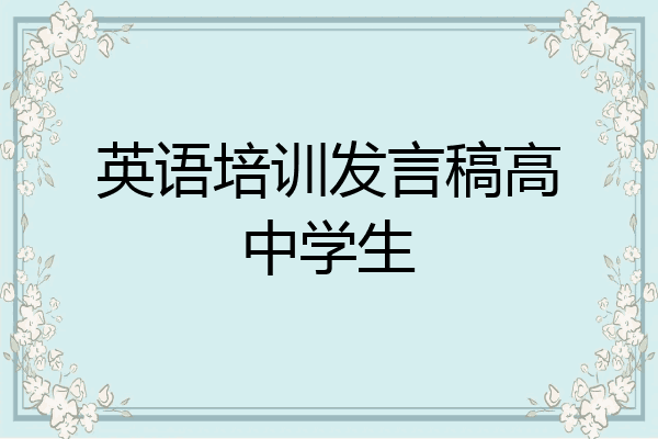 英语培训发言稿高中学生