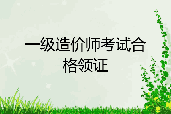 一级造价师考试合格领证