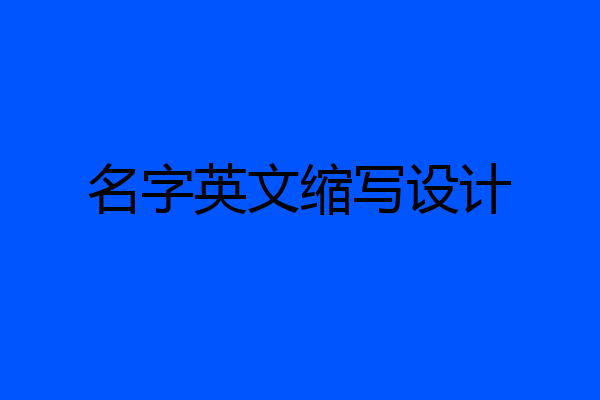 名字英文缩写设计