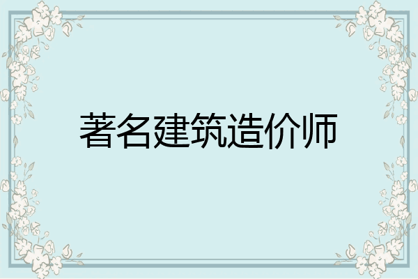 著名建筑造价师