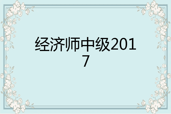 经济师中级2017