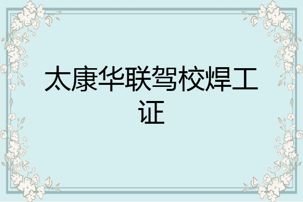 太康华联驾校焊工证