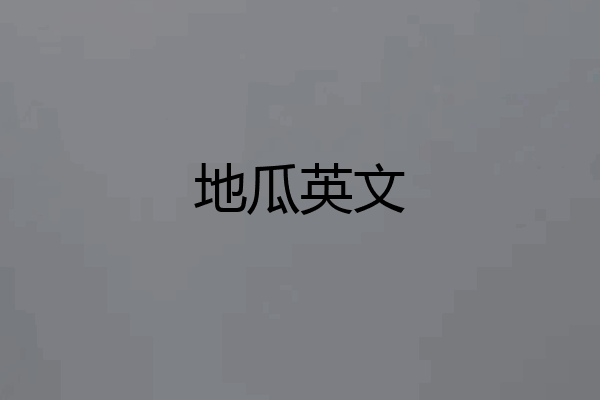 地瓜英文