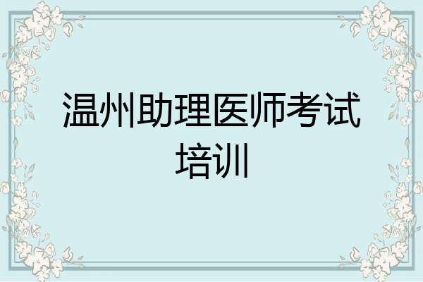 温州助理医师考试培训