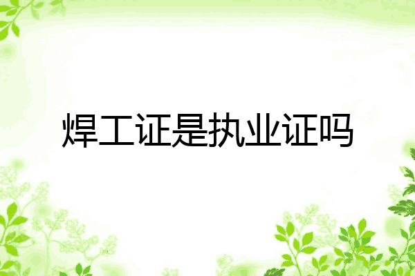 焊工证是执业证吗