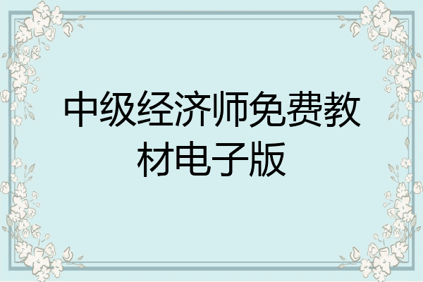 中级经济师免费教材电子版