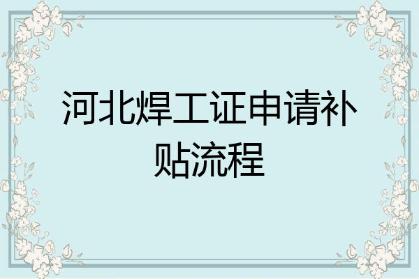 河北焊工证申请补贴流程