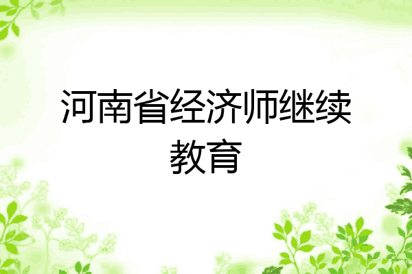 河南省经济师继续教育