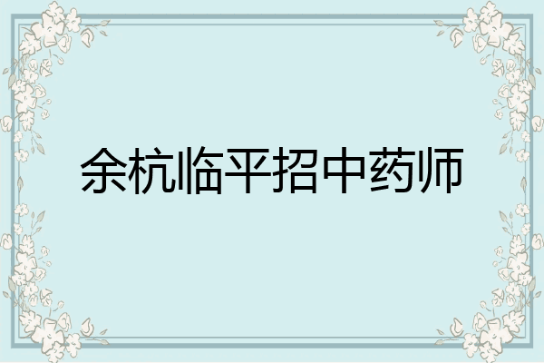 余杭临平招中药师