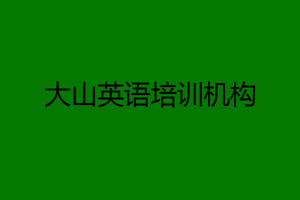 大山英语培训机构