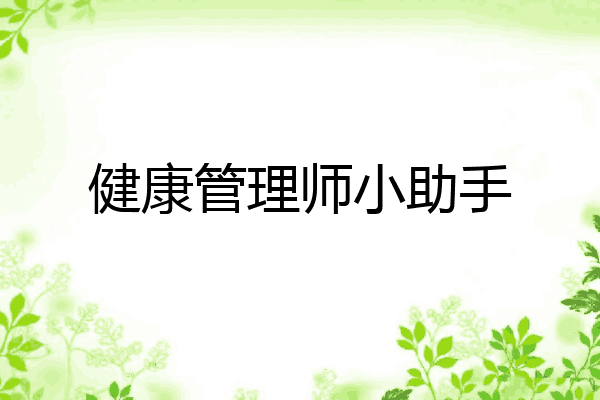 健康管理师小助手
