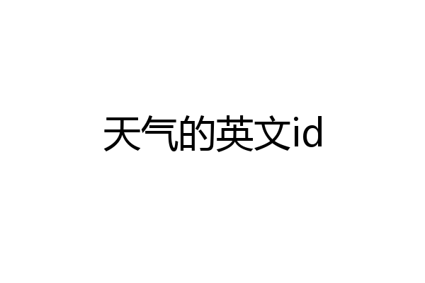 天气的英文id
