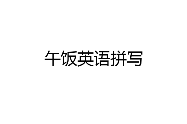 午饭英语拼写