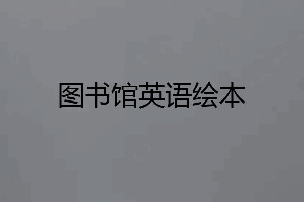 图书馆英语绘本