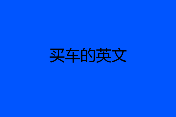 买车的英文