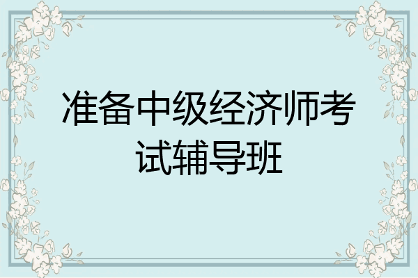 准备中级经济师考试辅导班