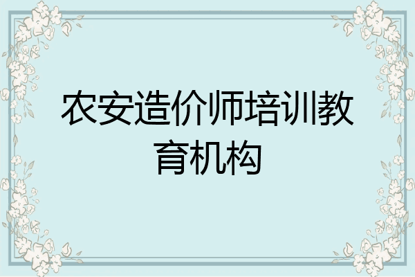 农安造价师培训教育机构