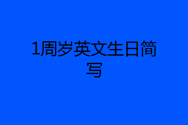 1周岁英文生日简写