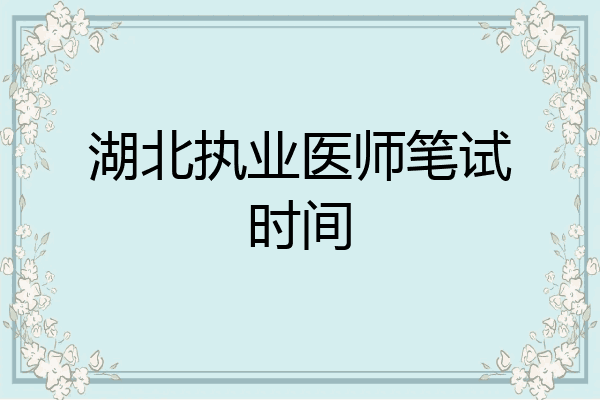 湖北执业医师笔试时间