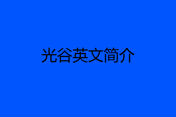 光谷英文简介
