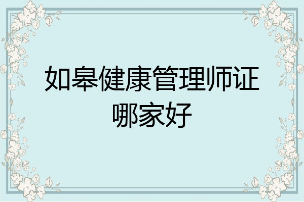 如皋健康管理师证哪家好
