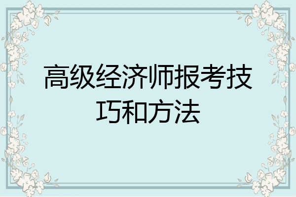 高级经济师报考技巧和方法
